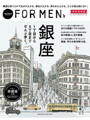 cover image of Hanako FOR MEN 特別保存版 銀座1丁目から8丁目までぜんぶ歩く。: 本編